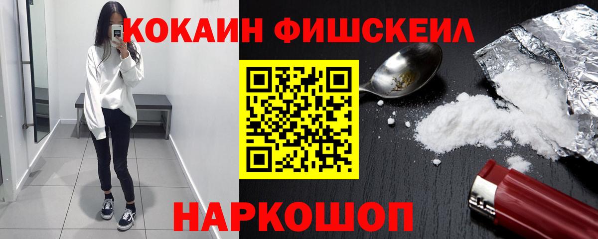 Каменск-Шахтинский  Cocaine VHQ  КОКАИН Fish Scale  Вход с VPN 