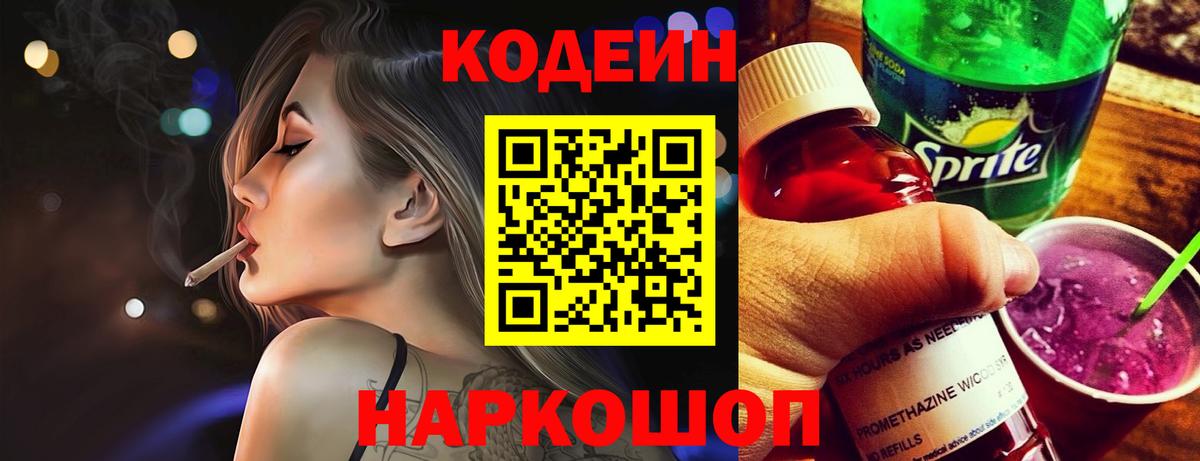 Кодеин напиток Lean (лин)  Вход с VPN  Каменск-Шахтинский 